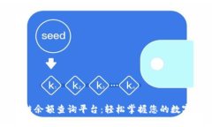 区块链余额查询平台：轻松掌握您的数字资产