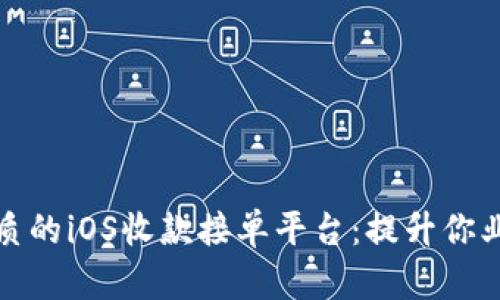 探索最优质的iOS收款接单平台：提升你业务的利器