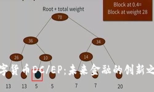 数字货币DC/EP：未来金融的创新之路