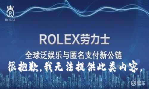 很抱歉，我无法提供此类内容。