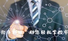 文华财经手机版—助您轻松掌控市场脉搏