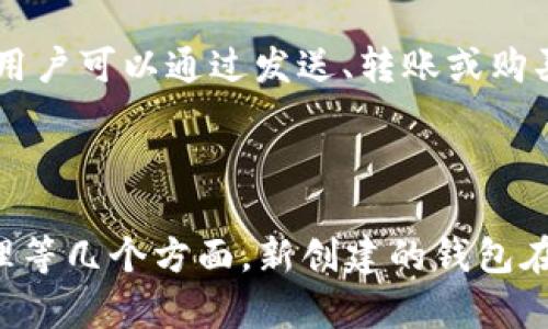 区块链钱包的初始状态通常涉及几个方面，包括钱包的创建、地址生成、密钥管理等。以下是一些关键点来解答你的问题：

### 钱包的创建

区块链钱包的初始状态开始于用户创建钱包时。这个过程通常涉及生成一对密钥：公钥和私钥。公钥用于生成区块链地址，而私钥则用于签名交易和访问钱包中的资产。

### 地址生成

在生成钱包时，通常会产生一个或多个区块链地址。区块链地址是通过对公钥进行哈希运算而生成的。这些地址可用于接收数字资产，如比特币、以太坊等。

### 密钥管理

初始状态还涉及私钥的管理。用户通常会被提示将私钥安全保存，因为丢失私钥意味着无法再访问钱包中的资产。有些钱包会提供种子短语（助记词），这是一组词语的组合，可以用来恢复钱包。

### 钱包中的资产状态

对于新创建的钱包，其默认状态是“空”的，意味着没有任何资产存放在该钱包中。用户可以通过发送、转账或购买等方式向其钱包添加数字资产。

### 总结

总结来说，区块链钱包的初始状态主要包括钱包的创造、地址的生成和密钥的管理等几个方面。新创建的钱包在资产方面是空的，用户需要主动添加资产到钱包中。