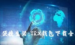 打造便捷生活：TRX钱包下