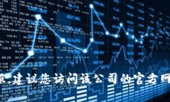 抱歉，我无法提供特定的