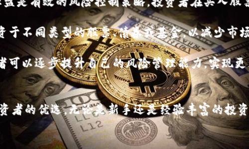 
华泰证券手机交易平台：投资理财新选择

关键词：
手机交易, 华泰证券, 投资理财

一、华泰证券手机交易平台的简介
随着科技的飞速发展，手机已经不再仅仅是通讯工具，而成为了我们生活中不可或缺的一部分。对于投资者而言，能够随时随地进行股票交易、查看行情和管理资产，是一项非常重要的功能。在这种趋势下，华泰证券推出了其手机交易平台，为用户提供了便捷的投资理财新选择。

华泰证券作为一家拥有多年历史的综合性证券公司，其手机交易软件在业内享有较高的信誉和用户基础。作为功能齐全的平台，用户能够在这里找到股票、基金、期货等多种投资产品。同时，该平台也为用户提供了个性化的投资组合、实时的市场分析以及丰富的教育资源，旨在帮助用户实现财富的增值。

二、华泰证券手机交易平台的主要功能
华泰证券手机交易平台的功能十分强大，涵盖了从交易、行情到研究、教育等多个方面。首先，用户可以通过平台进行快速、安全的股票交易。其交易流程简便，用户只需登录账户，选择股票，输入价格和数量，即可完成交易。

其次，平台提供实时的市场行情，帮助用户随时掌握市场动态。用户能够通过图表、指标等多种方式，深入分析市场走势，从而做出更明智的投资决策。而且，平台支持多种自定义设置，用户可以根据自己的需求调整显示内容，精准获取所需信息。

第三，华泰证券手机交易平台还注重用户的教育与培训。平台定期推出各种投资课程和讲座，旨在提高用户的投资技巧和市场分析能力。用户可以通过视频、文章等多种形式，快速掌握投资知识，从而更加自信地进行投资。

三、华泰证券手机交易平台的优势
华泰证券手机交易平台有几个显著的优势，使其在众多手机交易软件中脱颖而出。首先，华泰证券凭借其专业的团队和丰富的行业经验，为用户提供了深度的市场研究和分析，这对于投资者来说无疑是一个极大的帮助。

其次，华泰证券的用户体验极佳。软件界面友好，操作流畅，支持多种支付方式，用户能够方便地进行资金管理。同时，华泰证券也对其平台进行了多次升级，增加了许多新功能，始终保持在行业的前沿。

最后，华泰证券的安全性也值得称道。平台采取了多重安全措施，确保用户的交易安全和资金安全。例如，采用了先进的加密技术，保障用户信息的安全性，此外，还有实时的风险监测系统，全面监控用户的交易行为。

四、如何下载和使用华泰证券手机交易软件
对于新用户而言，下载和使用华泰证券手机交易软件是相对简单的。首先，用户可以在各大应用商店（如Apple Store和Google Play）中搜索“华泰证券”，选择下载官方版本。在安装完成后，用户只需打开应用，根据提示进行注册或登录即可开始使用。

在注册过程中，用户需要提供基本信息，如手机号码、身份证号等。同时，建议用户设置一个强密码，以保护自己的账户安全。在账户完成注册后，用户便可以通过该账户进行股票投资、查询和管理资产等多项功能。

使用中，用户可以根据个人喜好，设置自己的信息显示，包括自选股、行情、消息等，让自己能及时获取所需信息。此外，用户可以定期关注华泰证券推出的投资课程和市场分析，提高自己的投资能力。

五、可能相关的问题及详细解答

问题1：如何选择适合自己的投资策略？
选择适合自己的投资策略是每位投资者必须面对的重要问题。首先，投资者应根据自身的风险承受能力和投资目标，来决定适合策略。通常，风险承受能力较高的投资者可以选择激进的策略，如短期交易和杠杆投资，而风险偏好较低的投资者则应选择稳健的策略，例如长线投资和分散投资。

其次，市场环境影响投资策略的选择。在市场波动较大的情况下，采用保护性策略是有必要的。而在市场稳定上升时，可以更大胆地进行投资。同时，投资者应不断学习和适应市场的变化，以便随时调整自己的投资策略。

最后，投资者可以借助华泰证券的研究资源，在平台上查看市场分析和投资建议，根据专业的数据和分析形成自己的投资策略。定期检视自己的投资结果和策略，有助于逐步提升自己的投资水平。

问题2：华泰证券的手机交易平台适合哪些类型的投资者？
华泰证券的手机交易平台适合广泛的投资者类型。首先，对于新手投资者而言，华泰证券提供了丰富的教育资源和模拟交易功能，让他们能够在风险较低的环境下学习投资理财知识。在掌握基本的投资技能后，新手可以逐渐转向真实交易，从而积累实践经验。

其次，对于已经有一定投资经验的中级投资者，华泰证券的手机交易平台为其提供了多种投资工具和实时市场行情，帮助他们进行技术分析和策略。与此同时，投资者可以通过与其他用户的互动交流，获取更多的市场信息和投资想法。

最后，对于专业的投资者及机构投资者，华泰证券的平台则提供了更为全面的数据分析和市场研究工具，适合进行高频交易和复杂的投资策略分析。他们可以利用平台丰富的功能，进行更深层次的数据挖掘和决策，从而获得更高的投资收益。

问题3：华泰证券的交易费用如何？
了解交易费用是投资者决策的重要一环。总体来说，华泰证券的交易费用相对市场均值，具备一定的竞争力。不同的产品有不同的收费标准。例如，股票交易的佣金通常是根据交易金额的一定比例收取，同时也会有最低佣金的限制。

此外，对于基金和期货等其他投资产品，华泰证券也会有不同的费用结构，可能涉及管理费、赎回费等。建议投资者在使用前，仔细阅读华泰证券官网提供的费用说明，以了解具体的收费标准，从而做出更合理的投资决策。

需要特别注意的是，投资者在选择平台时，不仅要关注交易费用，还应综合考虑平台的服务质量、功能丰富性和安全性等因素。因此，建议投资者根据自身需求，全面评估各项指标，选择合适的投资平台。

问题4：如何在华泰证券平台上进行风险管理？
风险管理是投资过程中不可或缺的一环。在华泰证券的手机交易平台上，投资者可以通过多种方式进行风险管理。首先，设置止损和止盈是有效的风险控制策略。投资者在买入股票时，可以设定一个预期的利润目标和一个可接受的损失范围，一旦达到条件，系统会自动进行交易，从而防止情绪化决策带来的风险。

其次，合理配置资产也是风险管理的重要手段。投资者可以通过分散投资，降低单一投资组合中某个标的的风险。例如，将资产分散投资于不同类型的股票、债券或基金，以减少市场波动对整体投资组合的影响。

最后，华泰证券平台经常推出市场分析和风险提示，投资者应定期关注这些信息，以便及早采取应对措施。通过不断学习和实践，投资者可以逐步提升自己的风险管理能力，实现更为稳健的投资收益。

结论
华泰证券手机交易平台为用户提供了便捷的投资理财新选择，其强大的功能、友好的用户体验以及丰富的教育资源，使其成为广大投资者的优选。无论是新手还是经验丰富的投资者，都能在这个平台上找到适合自己的交易方式和投资策略。

未来，华泰证券将持续其平台功能，为用户创造更多的价值。希望每位投资者都能够在市场中掌握机会，实现财富增值目标。