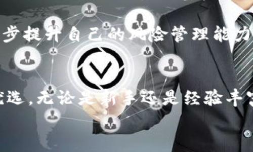 
华泰证券手机交易平台：投资理财新选择

关键词：
手机交易, 华泰证券, 投资理财

一、华泰证券手机交易平台的简介
随着科技的飞速发展，手机已经不再仅仅是通讯工具，而成为了我们生活中不可或缺的一部分。对于投资者而言，能够随时随地进行股票交易、查看行情和管理资产，是一项非常重要的功能。在这种趋势下，华泰证券推出了其手机交易平台，为用户提供了便捷的投资理财新选择。

华泰证券作为一家拥有多年历史的综合性证券公司，其手机交易软件在业内享有较高的信誉和用户基础。作为功能齐全的平台，用户能够在这里找到股票、基金、期货等多种投资产品。同时，该平台也为用户提供了个性化的投资组合、实时的市场分析以及丰富的教育资源，旨在帮助用户实现财富的增值。

二、华泰证券手机交易平台的主要功能
华泰证券手机交易平台的功能十分强大，涵盖了从交易、行情到研究、教育等多个方面。首先，用户可以通过平台进行快速、安全的股票交易。其交易流程简便，用户只需登录账户，选择股票，输入价格和数量，即可完成交易。

其次，平台提供实时的市场行情，帮助用户随时掌握市场动态。用户能够通过图表、指标等多种方式，深入分析市场走势，从而做出更明智的投资决策。而且，平台支持多种自定义设置，用户可以根据自己的需求调整显示内容，精准获取所需信息。

第三，华泰证券手机交易平台还注重用户的教育与培训。平台定期推出各种投资课程和讲座，旨在提高用户的投资技巧和市场分析能力。用户可以通过视频、文章等多种形式，快速掌握投资知识，从而更加自信地进行投资。

三、华泰证券手机交易平台的优势
华泰证券手机交易平台有几个显著的优势，使其在众多手机交易软件中脱颖而出。首先，华泰证券凭借其专业的团队和丰富的行业经验，为用户提供了深度的市场研究和分析，这对于投资者来说无疑是一个极大的帮助。

其次，华泰证券的用户体验极佳。软件界面友好，操作流畅，支持多种支付方式，用户能够方便地进行资金管理。同时，华泰证券也对其平台进行了多次升级，增加了许多新功能，始终保持在行业的前沿。

最后，华泰证券的安全性也值得称道。平台采取了多重安全措施，确保用户的交易安全和资金安全。例如，采用了先进的加密技术，保障用户信息的安全性，此外，还有实时的风险监测系统，全面监控用户的交易行为。

四、如何下载和使用华泰证券手机交易软件
对于新用户而言，下载和使用华泰证券手机交易软件是相对简单的。首先，用户可以在各大应用商店（如Apple Store和Google Play）中搜索“华泰证券”，选择下载官方版本。在安装完成后，用户只需打开应用，根据提示进行注册或登录即可开始使用。

在注册过程中，用户需要提供基本信息，如手机号码、身份证号等。同时，建议用户设置一个强密码，以保护自己的账户安全。在账户完成注册后，用户便可以通过该账户进行股票投资、查询和管理资产等多项功能。

使用中，用户可以根据个人喜好，设置自己的信息显示，包括自选股、行情、消息等，让自己能及时获取所需信息。此外，用户可以定期关注华泰证券推出的投资课程和市场分析，提高自己的投资能力。

五、可能相关的问题及详细解答

问题1：如何选择适合自己的投资策略？
选择适合自己的投资策略是每位投资者必须面对的重要问题。首先，投资者应根据自身的风险承受能力和投资目标，来决定适合策略。通常，风险承受能力较高的投资者可以选择激进的策略，如短期交易和杠杆投资，而风险偏好较低的投资者则应选择稳健的策略，例如长线投资和分散投资。

其次，市场环境影响投资策略的选择。在市场波动较大的情况下，采用保护性策略是有必要的。而在市场稳定上升时，可以更大胆地进行投资。同时，投资者应不断学习和适应市场的变化，以便随时调整自己的投资策略。

最后，投资者可以借助华泰证券的研究资源，在平台上查看市场分析和投资建议，根据专业的数据和分析形成自己的投资策略。定期检视自己的投资结果和策略，有助于逐步提升自己的投资水平。

问题2：华泰证券的手机交易平台适合哪些类型的投资者？
华泰证券的手机交易平台适合广泛的投资者类型。首先，对于新手投资者而言，华泰证券提供了丰富的教育资源和模拟交易功能，让他们能够在风险较低的环境下学习投资理财知识。在掌握基本的投资技能后，新手可以逐渐转向真实交易，从而积累实践经验。

其次，对于已经有一定投资经验的中级投资者，华泰证券的手机交易平台为其提供了多种投资工具和实时市场行情，帮助他们进行技术分析和策略。与此同时，投资者可以通过与其他用户的互动交流，获取更多的市场信息和投资想法。

最后，对于专业的投资者及机构投资者，华泰证券的平台则提供了更为全面的数据分析和市场研究工具，适合进行高频交易和复杂的投资策略分析。他们可以利用平台丰富的功能，进行更深层次的数据挖掘和决策，从而获得更高的投资收益。

问题3：华泰证券的交易费用如何？
了解交易费用是投资者决策的重要一环。总体来说，华泰证券的交易费用相对市场均值，具备一定的竞争力。不同的产品有不同的收费标准。例如，股票交易的佣金通常是根据交易金额的一定比例收取，同时也会有最低佣金的限制。

此外，对于基金和期货等其他投资产品，华泰证券也会有不同的费用结构，可能涉及管理费、赎回费等。建议投资者在使用前，仔细阅读华泰证券官网提供的费用说明，以了解具体的收费标准，从而做出更合理的投资决策。

需要特别注意的是，投资者在选择平台时，不仅要关注交易费用，还应综合考虑平台的服务质量、功能丰富性和安全性等因素。因此，建议投资者根据自身需求，全面评估各项指标，选择合适的投资平台。

问题4：如何在华泰证券平台上进行风险管理？
风险管理是投资过程中不可或缺的一环。在华泰证券的手机交易平台上，投资者可以通过多种方式进行风险管理。首先，设置止损和止盈是有效的风险控制策略。投资者在买入股票时，可以设定一个预期的利润目标和一个可接受的损失范围，一旦达到条件，系统会自动进行交易，从而防止情绪化决策带来的风险。

其次，合理配置资产也是风险管理的重要手段。投资者可以通过分散投资，降低单一投资组合中某个标的的风险。例如，将资产分散投资于不同类型的股票、债券或基金，以减少市场波动对整体投资组合的影响。

最后，华泰证券平台经常推出市场分析和风险提示，投资者应定期关注这些信息，以便及早采取应对措施。通过不断学习和实践，投资者可以逐步提升自己的风险管理能力，实现更为稳健的投资收益。

结论
华泰证券手机交易平台为用户提供了便捷的投资理财新选择，其强大的功能、友好的用户体验以及丰富的教育资源，使其成为广大投资者的优选。无论是新手还是经验丰富的投资者，都能在这个平台上找到适合自己的交易方式和投资策略。

未来，华泰证券将持续其平台功能，为用户创造更多的价值。希望每位投资者都能够在市场中掌握机会，实现财富增值目标。