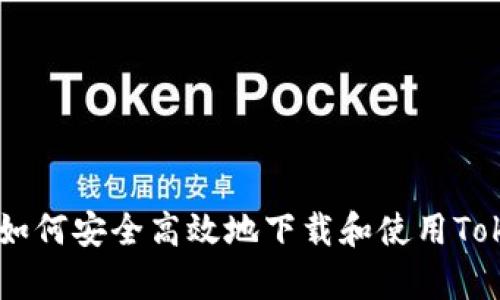  全面解析：如何安全高效地下载和使用Token钱包APP