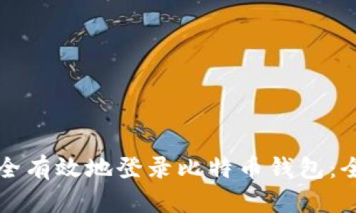 如何安全有效地登录比特币钱包：全面指南
