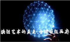 探索区块链艺术的未来：