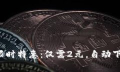 全新微信号限时特惠：仅需2元，自动下单轻松搞