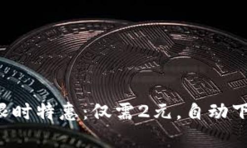 全新微信号限时特惠：仅需2元，自动下单轻松搞定！