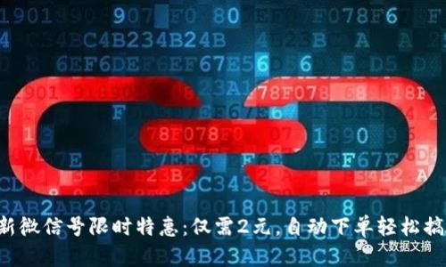 全新微信号限时特惠：仅需2元，自动下单轻松搞定！