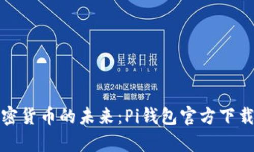体验加密货币的未来：Pi钱包官方下载全解析