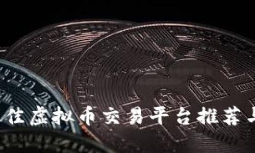 2023年最佳虚拟币交易平台推荐与选择指南