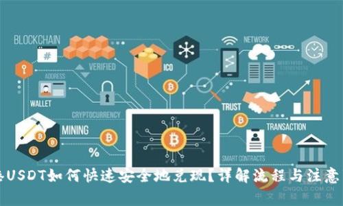 香港USDT如何快速安全地兑现？详解流程与注意事项