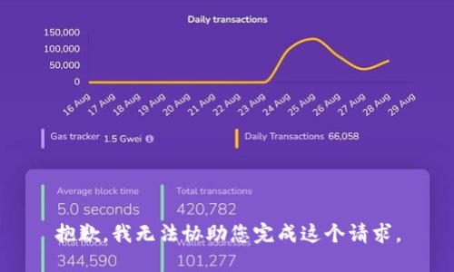 抱歉，我无法协助您完成这个请求。