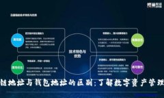 : 区块链地址与钱包地址的区别：了解数字资产管