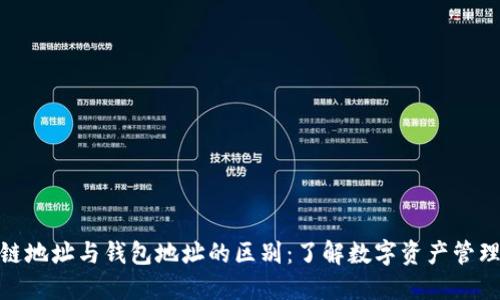 : 区块链地址与钱包地址的区别：了解数字资产管理的基础