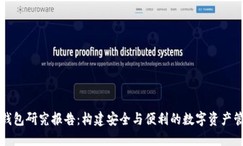 区块链钱包研究报告：构建安全与便利的数字资产管理工具
