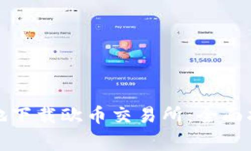 如何安全快捷地下载欧币交易所：全面指南与注意事项