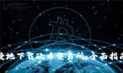 如何安全快捷地下载欧币