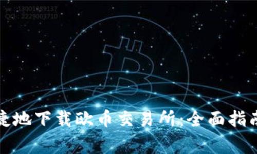 如何安全快捷地下载欧币交易所：全面指南与注意事项