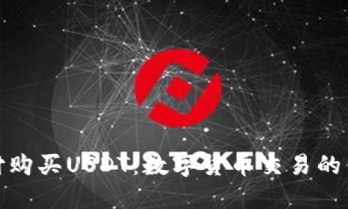 扫码支付购买USDT：数字货币交易的便捷选择