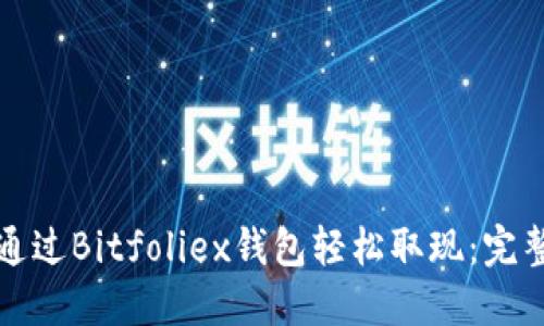 如何通过Bitfoliex钱包轻松取现：完整指南