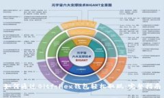 如何通过Bitfoliex钱包轻松取现：完整指南