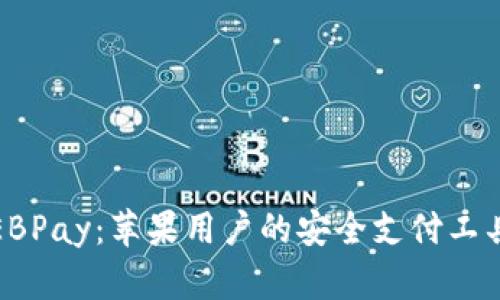 揭秘EBPay：苹果用户的安全支付工具选择