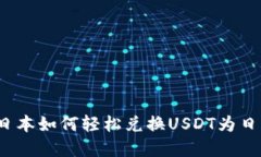 在日本如何轻松兑换USDT为
