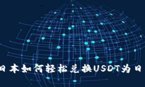 在日本如何轻松兑换USDT为日元？