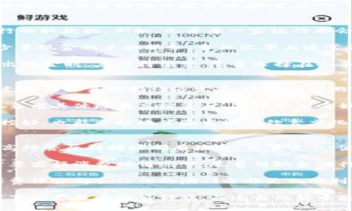   澳门旅游要换澳币吗？揭开澳门货币使用的真相 / 
 guanjianci 澳门, 货币, 旅游 /guanjianci 

澳门，以其独特的历史、文化和娱乐选择，成为越来越多游客的理想目的地。在这个充满活力的城市中，问题之一是：在澳门旅游时是否需要更换为澳币？这个问题不仅关乎游客们的旅游预算，也直接影响到他们在澳门的消费体验。本文将深入探讨澳门的货币使用、兑换机制以及相关注意事项，帮助你在旅行中更从容自如。

1. 澳门的官方货币
澳门的官方货币是澳门元（MOP）。然而，由于其地理位置的特殊性及与香港的近距离，香港元（HKD）在澳门也得到了广泛认可和使用。在大多数商店、餐馆和娱乐场所，你都可以使用香港元支付，汇率通常是一比一的，但在特定场合，商家可能会有轻微的汇率差异。

在澳门旅游时，游客可以根据自己的需要选择使用澳门元或香港元。不过，如果你想在一些较为偏远的地方购物或者用餐，还是建议使用澳门元，以避免不必要的麻烦。

2. 汇率及换币方式
对于大多数游客来说，换币的方式有多种选择，通常分别是银行、货币兑换点以及机场的兑换服务。在澳门，银行和货币兑换点分布广泛，各种货币的兑换服务也相对便利。而在机场，虽然也可兑换货币，但通常汇率不如市区兑换点划算，因此如果条件允许，尽量在市区兑换。

在选择兑换方式时，游客应注意以下几点：首先，要确保兑换点的合法性和可信度，避免在个人商贩处兑换货币，因为那里可能存在较大的汇率差商。此外，在兑换前，通常会有标明的买入价和卖出价，游客应选择合适的时机进行兑换。例如，若你在旅行高峰期到达，则可能面临汇率上调的情况。

3. 使用信用卡与移动支付
随着科技的发展，澳大利亚元和香港元的使用上，信用卡和移动支付也成为了重要的支付手段。在澳门的大部分商店、餐馆及娱乐场所都接受主流的信用卡如Visa、MasterCard及American Express。这对于在澳门旅游的游客来说，无疑提供了很大的便利。

此外，移动支付也逐渐在澳门流行起来，比如支付宝和微信支付等，许多商家都开始接受这类支付方式。对此，游客只需确保自己的手机应用程序可以连接到网络，并按照导引进行支付即可。不过，要注意的是，部分小商店可能仍旧不支持移动支付，因此，携带一定现金以备不时之需是个不错的选择。

4. 旅行预算与支出
澳门作为一个充满魅力的旅游目的地，其消费水平因地区和个人消费习惯的不同而有所差异。在高档酒店及赌场中消费较高，而在街头美食摊位及小吃店中的消费则相对合理。因此，建议游客在制定旅行预算时，根据自己的消费习惯制定一个合理的预算，将现金、信用卡及移动支付结合使用。

根据澳门的旅游报告，游客平均每日的消费约为600-800澳门元（合75-100美元），但这一数字因个别游客的活动选择和消费水平有所波动。总之，无论选择何种支付方式，保持持续关注汇率、做好资金预算，避免在消费上出现不必要的困扰，将会让你的澳门之旅更加愉快。

常见问题解析
在澳门旅游时，与货币相关的问题往往是游客们最为关心的问题。以下是一些常见的问题以及详细解答。

问题一：在澳门是否无须更换为澳门元？
如前所述，澳门元是澳门的官方货币，但由于香港元在澳门也被广泛接受，很多游客可能会考虑是否真的有必要换成澳门元。答案是，是否更换为澳门元主要取决于游客所选择的消费场所及个人消费习惯。

在大型商场、赌场和一些高端餐馆中，香港元通常都能被接受。因此，如果你在这些地方消费，完全可以用香港元支付。然而，在一些小商店，尤其是在旅游景点周边或者偏远地区的小吃摊、街边摊，商家可能更倾向于接受澳门元。

因此，建议游客在入境澳门后根据实际情况兑换一些澳门元，尤其是在前往小型商铺或当地餐馆前，以备不时之需。这样不仅能确保你的消费无忧，也能更好地体验当地文化。

问题二：从哪里可以方便兑换到澳门元？
兑换澳门元的途径有很多，银行卡、兑换点和自动取款机（ATM）都是可行的选择。很多国际银行卡在澳门均可直接取款，尤其是设置了环球通行的取款机。例如，几乎每一家银行都会在ATM上标明接受哪些银行卡，所以游客可以根据自己的银行卡类型选择取款机。

除了银行，澳门的主要商业区、酒店以及赌场也都有货币兑换服务，且通常不会收取额外手续费，这样方便快捷。还有就是，部分便利店也提供少量现金的兑换服务，当然汇率上通常会略有差异。

在这里也给大家一个小建议，建议通过正规的渠道进行货币兑换，避免在街头私换引起一些不必要的问题，确保你的旅行体验顺利。而对于取出现金时，应保持警觉，尽量选择在人多的地点和时间进行。

问题三：为何澳门的消费相对较高？
澳门作为一个旅游和娱乐城市，其消费水平受到多重因素的影响。首先是其独特的旅游经济结构，澳门主要依靠旅游业、赌博业以及酒店业等支柱产业来维持经济发展，这意味着游客的消费水平通常较高。在高档赌场和五星级酒店中，大量的奢侈消费已经成为澳门的常态。

其次，由于澳门经济相对独立，许多商品价格会受到市场供需关系的影响。在某些地方，同样的商品或服务价格可能会比其他地方贵，而这种现象尤其体现在高档餐厅、商场及知名娱乐场所，即使是简单的一顿餐费也可能达到上百澳门元。

不过，在美食方面，澳门的传统小吃和街头美食则相对实惠。游客在享受美食时应抓住机会探索这些当地的特色美食，这样不仅能在预算上把控好，也能更好地体验当地的饮食文化。因此，建议游客在预算上进行合理的安排，尤其是高消费人群，如果你愿意探索当地特色，还可以享受丰盛的街头美食。

问题四：在澳门应该优先使用现金还是银行卡？
在澳门旅行时，选择优先使用现金还是银行卡主要取决于你的个人偏好和消费需求。在澳门的大城市中心，使用信用卡进行消费非常普遍，从高档餐厅到赌场都有接受。而事实上，使用银行卡的优势在于安全与便捷，尤其是在大额消费方面，你可以通过银行卡避免携带大量现金上街的风险。

然而，澳门的一些小型商店及市场依然以现金交易为主，因此携带一些现金是非常必要的。在此情况下，建议游客采取一个灵活的策略：在不需要高额消费的情况下，尽量用现金进行小额支付，在购物或餐饮时，也能用银行卡进行支付。这样可以减少对现金的依赖，同时在需要时也能保证便捷性。

总之，无论选择现金还是银行卡，都要根据自己的实际需求及消费习惯来决定，保持一定的现金流是必要的保障。这样换算汇率、预算费用及消费体验都会让你的澳门之旅更加顺利。

通过以上的信息介绍，希望能够解答你关于澳门货币使用与消费的问题，让你在澳门的旅行更为顺利与愉快。总之，无论采取哪种支付方式，万事都要提前做好计划，而适当的货币使用知识也会让你的旅程增添一份顺畅与乐趣。