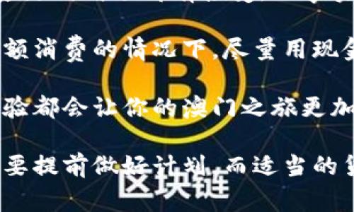   澳门旅游要换澳币吗？揭开澳门货币使用的真相 / 
 guanjianci 澳门, 货币, 旅游 /guanjianci 

澳门，以其独特的历史、文化和娱乐选择，成为越来越多游客的理想目的地。在这个充满活力的城市中，问题之一是：在澳门旅游时是否需要更换为澳币？这个问题不仅关乎游客们的旅游预算，也直接影响到他们在澳门的消费体验。本文将深入探讨澳门的货币使用、兑换机制以及相关注意事项，帮助你在旅行中更从容自如。

1. 澳门的官方货币
澳门的官方货币是澳门元（MOP）。然而，由于其地理位置的特殊性及与香港的近距离，香港元（HKD）在澳门也得到了广泛认可和使用。在大多数商店、餐馆和娱乐场所，你都可以使用香港元支付，汇率通常是一比一的，但在特定场合，商家可能会有轻微的汇率差异。

在澳门旅游时，游客可以根据自己的需要选择使用澳门元或香港元。不过，如果你想在一些较为偏远的地方购物或者用餐，还是建议使用澳门元，以避免不必要的麻烦。

2. 汇率及换币方式
对于大多数游客来说，换币的方式有多种选择，通常分别是银行、货币兑换点以及机场的兑换服务。在澳门，银行和货币兑换点分布广泛，各种货币的兑换服务也相对便利。而在机场，虽然也可兑换货币，但通常汇率不如市区兑换点划算，因此如果条件允许，尽量在市区兑换。

在选择兑换方式时，游客应注意以下几点：首先，要确保兑换点的合法性和可信度，避免在个人商贩处兑换货币，因为那里可能存在较大的汇率差商。此外，在兑换前，通常会有标明的买入价和卖出价，游客应选择合适的时机进行兑换。例如，若你在旅行高峰期到达，则可能面临汇率上调的情况。

3. 使用信用卡与移动支付
随着科技的发展，澳大利亚元和香港元的使用上，信用卡和移动支付也成为了重要的支付手段。在澳门的大部分商店、餐馆及娱乐场所都接受主流的信用卡如Visa、MasterCard及American Express。这对于在澳门旅游的游客来说，无疑提供了很大的便利。

此外，移动支付也逐渐在澳门流行起来，比如支付宝和微信支付等，许多商家都开始接受这类支付方式。对此，游客只需确保自己的手机应用程序可以连接到网络，并按照导引进行支付即可。不过，要注意的是，部分小商店可能仍旧不支持移动支付，因此，携带一定现金以备不时之需是个不错的选择。

4. 旅行预算与支出
澳门作为一个充满魅力的旅游目的地，其消费水平因地区和个人消费习惯的不同而有所差异。在高档酒店及赌场中消费较高，而在街头美食摊位及小吃店中的消费则相对合理。因此，建议游客在制定旅行预算时，根据自己的消费习惯制定一个合理的预算，将现金、信用卡及移动支付结合使用。

根据澳门的旅游报告，游客平均每日的消费约为600-800澳门元（合75-100美元），但这一数字因个别游客的活动选择和消费水平有所波动。总之，无论选择何种支付方式，保持持续关注汇率、做好资金预算，避免在消费上出现不必要的困扰，将会让你的澳门之旅更加愉快。

常见问题解析
在澳门旅游时，与货币相关的问题往往是游客们最为关心的问题。以下是一些常见的问题以及详细解答。

问题一：在澳门是否无须更换为澳门元？
如前所述，澳门元是澳门的官方货币，但由于香港元在澳门也被广泛接受，很多游客可能会考虑是否真的有必要换成澳门元。答案是，是否更换为澳门元主要取决于游客所选择的消费场所及个人消费习惯。

在大型商场、赌场和一些高端餐馆中，香港元通常都能被接受。因此，如果你在这些地方消费，完全可以用香港元支付。然而，在一些小商店，尤其是在旅游景点周边或者偏远地区的小吃摊、街边摊，商家可能更倾向于接受澳门元。

因此，建议游客在入境澳门后根据实际情况兑换一些澳门元，尤其是在前往小型商铺或当地餐馆前，以备不时之需。这样不仅能确保你的消费无忧，也能更好地体验当地文化。

问题二：从哪里可以方便兑换到澳门元？
兑换澳门元的途径有很多，银行卡、兑换点和自动取款机（ATM）都是可行的选择。很多国际银行卡在澳门均可直接取款，尤其是设置了环球通行的取款机。例如，几乎每一家银行都会在ATM上标明接受哪些银行卡，所以游客可以根据自己的银行卡类型选择取款机。

除了银行，澳门的主要商业区、酒店以及赌场也都有货币兑换服务，且通常不会收取额外手续费，这样方便快捷。还有就是，部分便利店也提供少量现金的兑换服务，当然汇率上通常会略有差异。

在这里也给大家一个小建议，建议通过正规的渠道进行货币兑换，避免在街头私换引起一些不必要的问题，确保你的旅行体验顺利。而对于取出现金时，应保持警觉，尽量选择在人多的地点和时间进行。

问题三：为何澳门的消费相对较高？
澳门作为一个旅游和娱乐城市，其消费水平受到多重因素的影响。首先是其独特的旅游经济结构，澳门主要依靠旅游业、赌博业以及酒店业等支柱产业来维持经济发展，这意味着游客的消费水平通常较高。在高档赌场和五星级酒店中，大量的奢侈消费已经成为澳门的常态。

其次，由于澳门经济相对独立，许多商品价格会受到市场供需关系的影响。在某些地方，同样的商品或服务价格可能会比其他地方贵，而这种现象尤其体现在高档餐厅、商场及知名娱乐场所，即使是简单的一顿餐费也可能达到上百澳门元。

不过，在美食方面，澳门的传统小吃和街头美食则相对实惠。游客在享受美食时应抓住机会探索这些当地的特色美食，这样不仅能在预算上把控好，也能更好地体验当地的饮食文化。因此，建议游客在预算上进行合理的安排，尤其是高消费人群，如果你愿意探索当地特色，还可以享受丰盛的街头美食。

问题四：在澳门应该优先使用现金还是银行卡？
在澳门旅行时，选择优先使用现金还是银行卡主要取决于你的个人偏好和消费需求。在澳门的大城市中心，使用信用卡进行消费非常普遍，从高档餐厅到赌场都有接受。而事实上，使用银行卡的优势在于安全与便捷，尤其是在大额消费方面，你可以通过银行卡避免携带大量现金上街的风险。

然而，澳门的一些小型商店及市场依然以现金交易为主，因此携带一些现金是非常必要的。在此情况下，建议游客采取一个灵活的策略：在不需要高额消费的情况下，尽量用现金进行小额支付，在购物或餐饮时，也能用银行卡进行支付。这样可以减少对现金的依赖，同时在需要时也能保证便捷性。

总之，无论选择现金还是银行卡，都要根据自己的实际需求及消费习惯来决定，保持一定的现金流是必要的保障。这样换算汇率、预算费用及消费体验都会让你的澳门之旅更加顺利。

通过以上的信息介绍，希望能够解答你关于澳门货币使用与消费的问题，让你在澳门的旅行更为顺利与愉快。总之，无论采取哪种支付方式，万事都要提前做好计划，而适当的货币使用知识也会让你的旅程增添一份顺畅与乐趣。