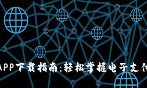 腾付通APP下载指南：轻松掌握电子支付新体验