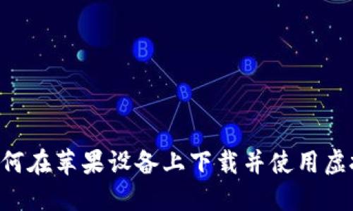 彻底解密：如何在苹果设备上下载并使用虚拟币钱包APP