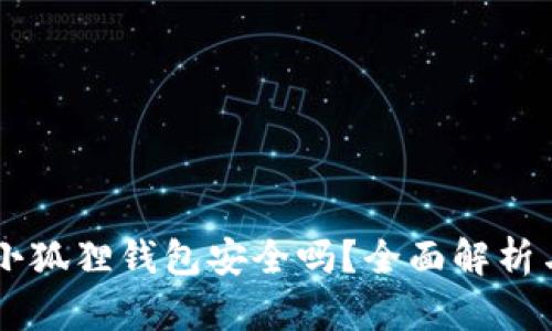 手机安装小狐狸钱包安全吗？全面解析与使用技巧