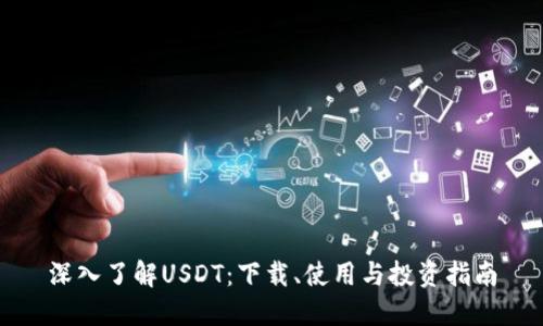深入了解USDT：下载、使用与投资指南