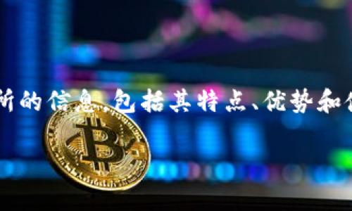 你是指TTEX交易所吗？希望我为您详细介绍TTEX交易所的信息，包括其特点、优势和使用方法等内容。以下是一个适合推广的及相关关键词：

TTEX交易所：开启加密货币交易新时代