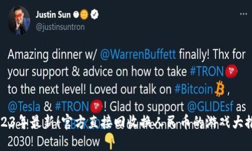 2023年最新！官方直接回收换人民币的游戏大推荐