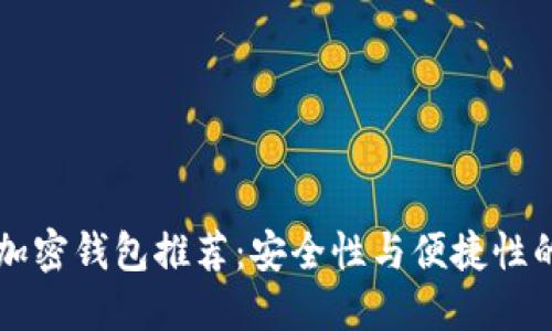 台湾热门加密钱包推荐：安全性与便捷性的完美结合