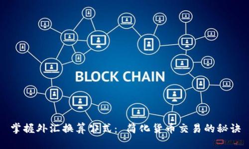 掌握外汇换算公式： 简化货币交易的秘诀