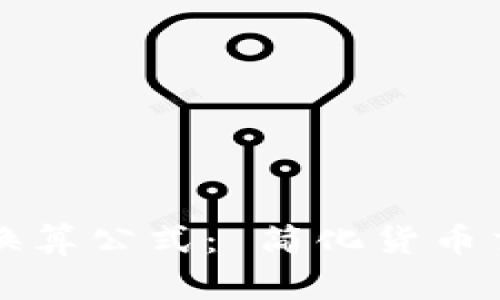 掌握外汇换算公式： 简化货币交易的秘诀