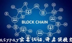 轻松实现Easypay实名认证，开启便捷支付新时代！