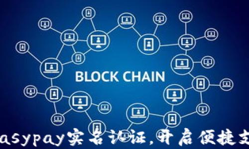 
轻松实现Easypay实名认证，开启便捷支付新时代！