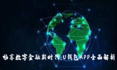 畅享数字金融新时代：U钱