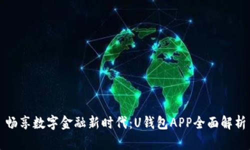 畅享数字金融新时代：U钱包APP全面解析