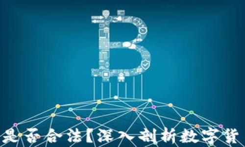 
NAT币在中国是否合法？深入剖析数字货币的规制现状