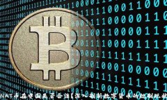 NAT币在中国是否合法？深入剖析数字货币的规制