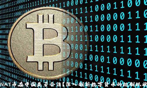 NAT币在中国是否合法?深入剖析数字货币的规制现状
